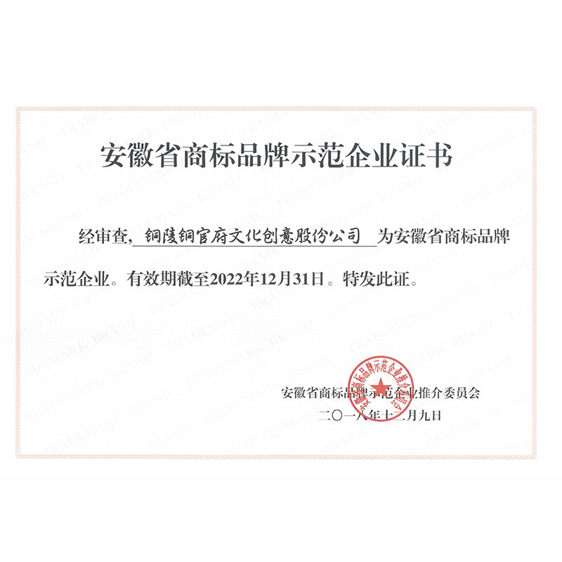 安徽省商标示范企业证书